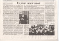 CТРАНА ИСКАТЕЛЕЙ, статья в газете Сельская новь