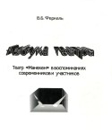 Азбука театра