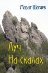 Обложка Шагиев Луч на скалах
