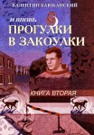 Обложка.Прогулки в закоулке 2 НОВАЯ(ЛИЦО)