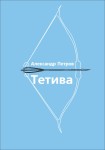Петров Тетива обложка