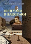 Прогулки в закоулки