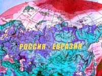 Россия-Евразия-300x222