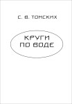 Томских Круги по воде