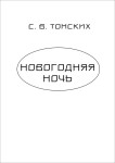 Томских Новогодняя ночь