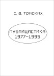 Томских Публицистика