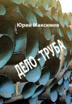 обложка Труба