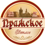 пражское-светлое